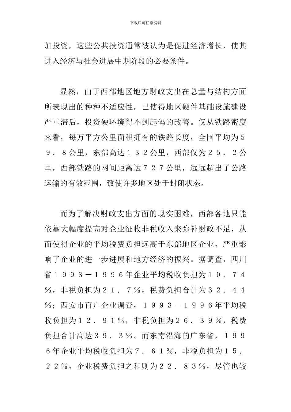 探索西部发展的财税制度研讨_第3页