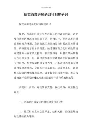 探索西部发展的财税制度研讨