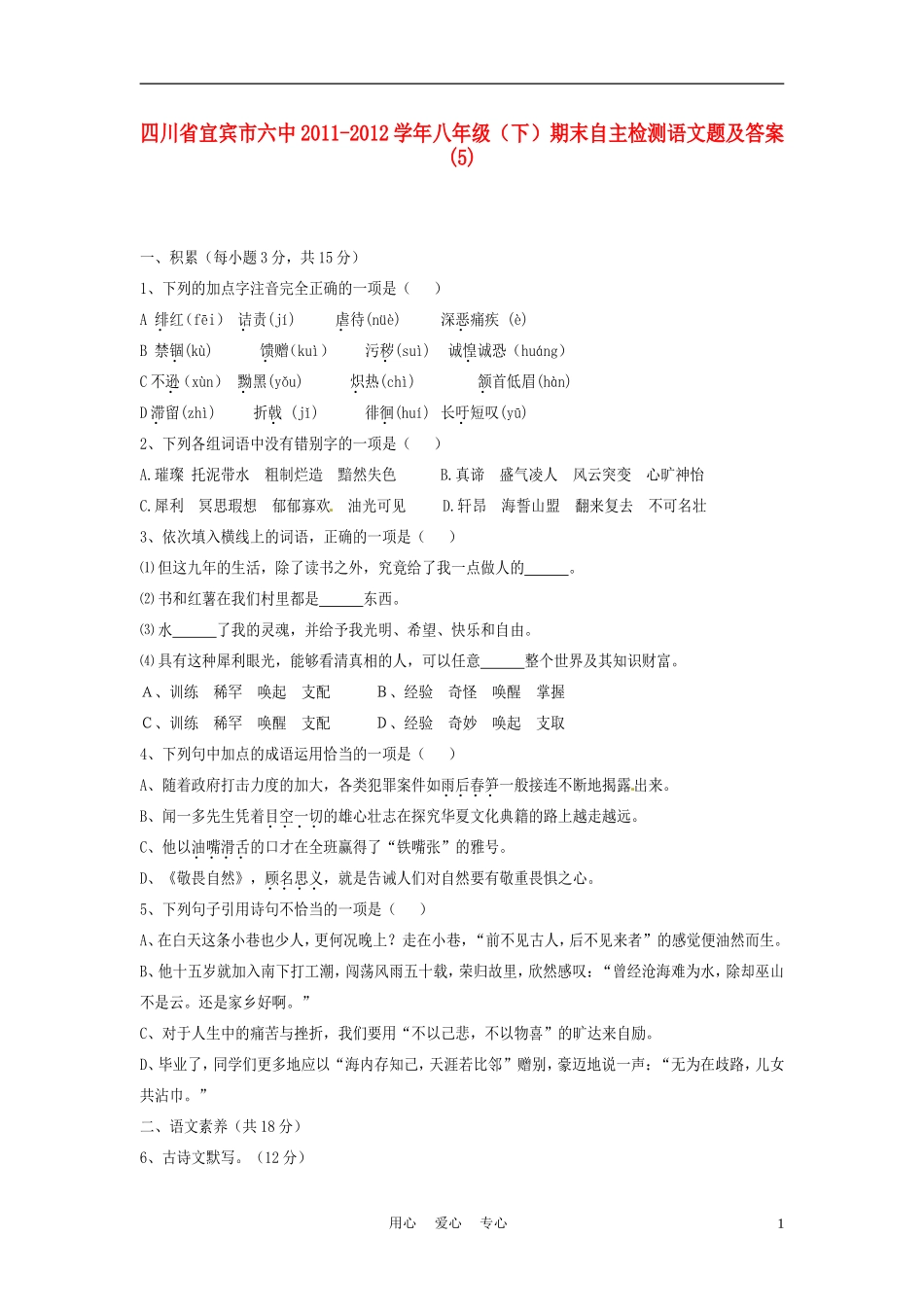 四川省宜宾市六中2011-2012学年八年级语文下学期期末自主检测试题-(5)_第1页