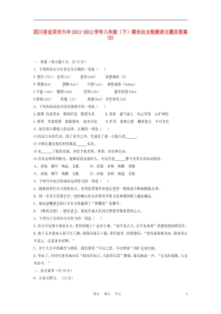 四川省宜宾市六中2011-2012学年八年级语文下学期期末自主检测试题-(5)