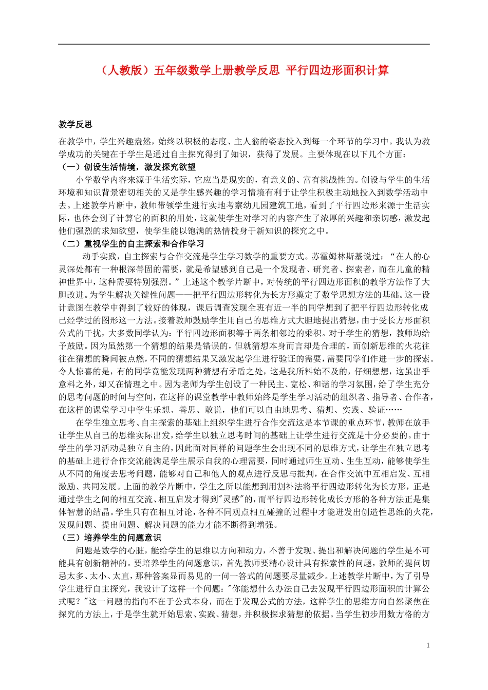 五年级数学上册-平行四边形面积计算教学反思-人教版_第1页