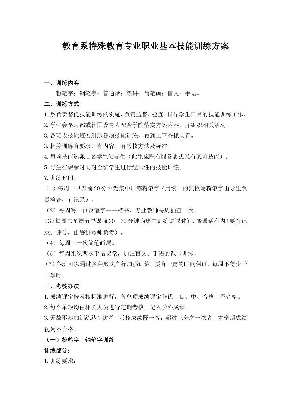 教育系特殊教育专业职业基本技能训练方案_第1页