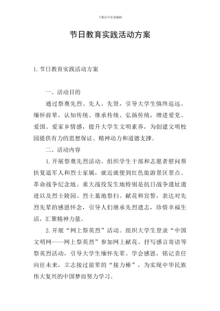 节日教育实践活动方案