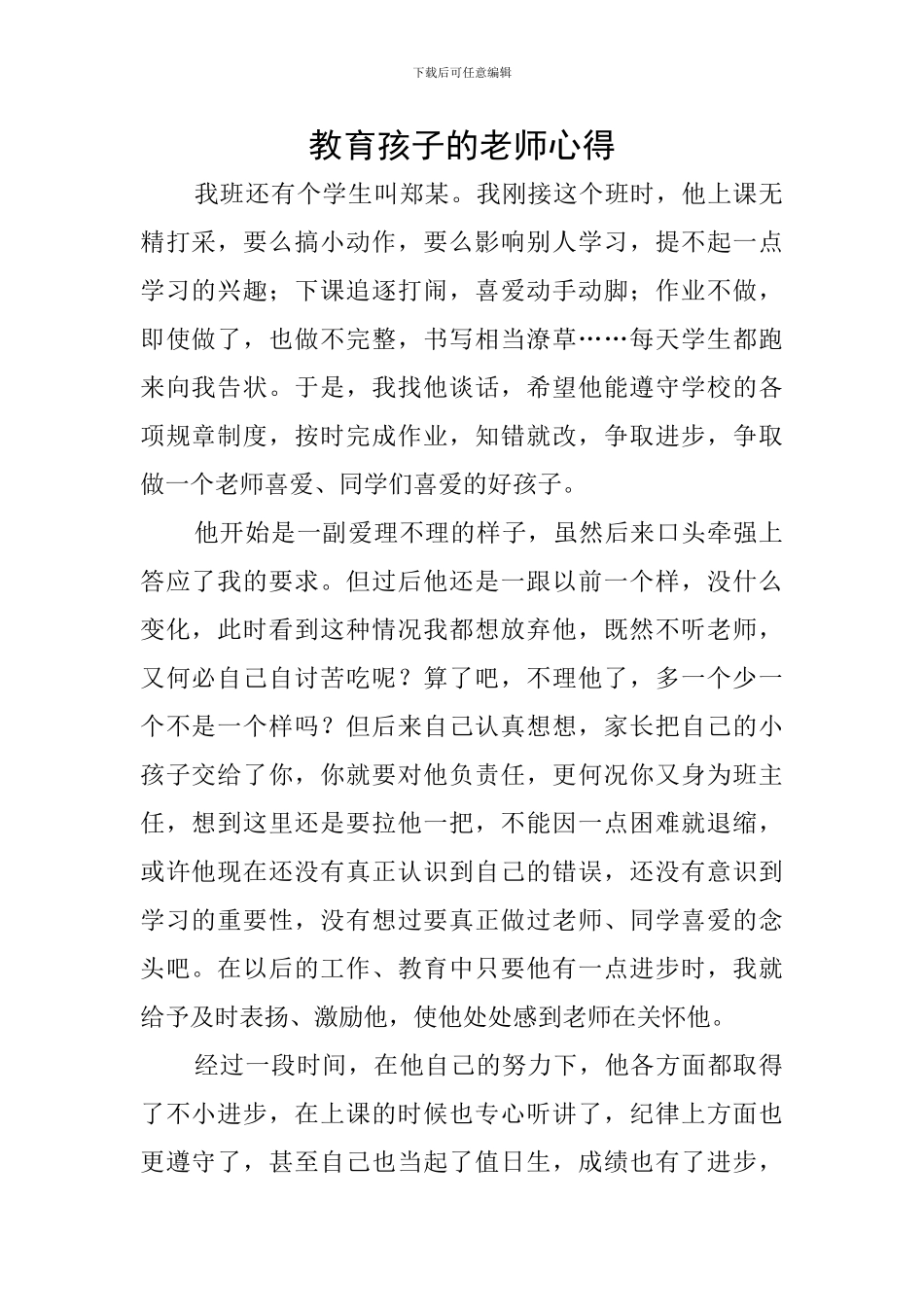 教育孩子的教师心得_第1页