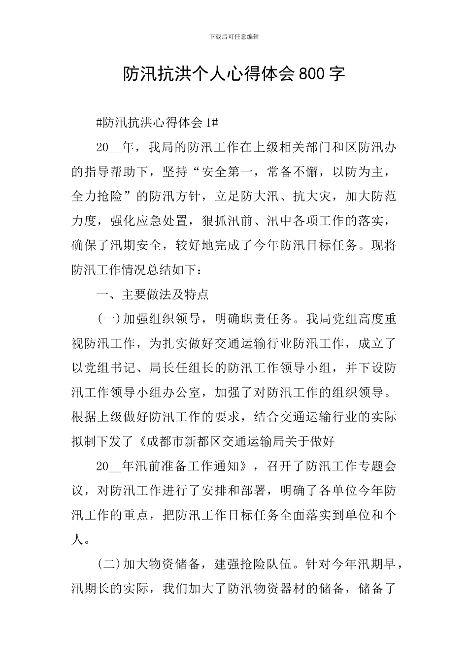 防汛抗洪个人心得体会800字_第1页