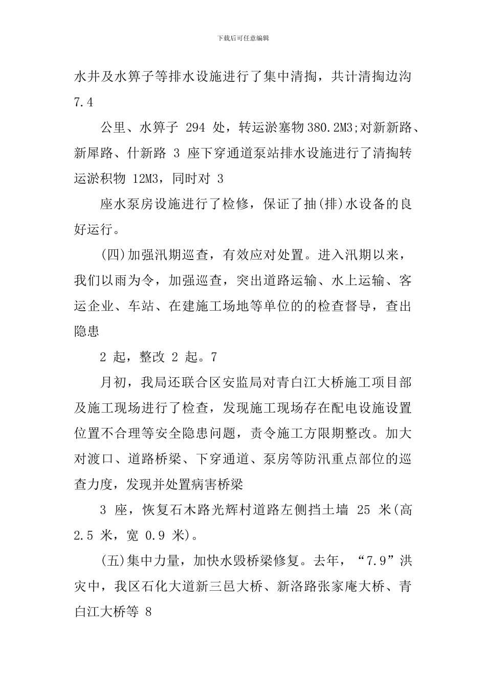 防汛抗洪个人心得体会800字_第3页