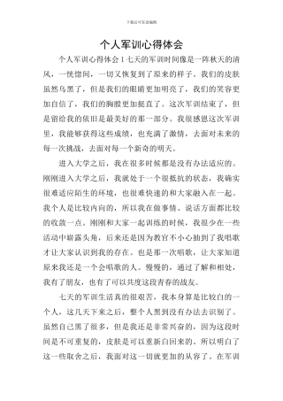个人军训心得体会