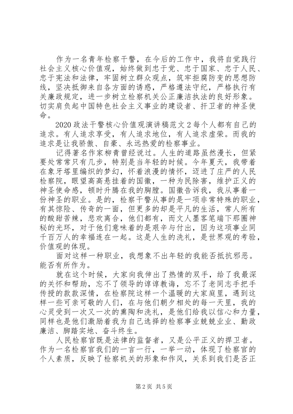 20XX年政法干警核心价值观演讲范文_第2页
