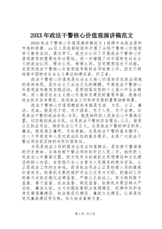 20XX年政法干警核心价值观演讲范文