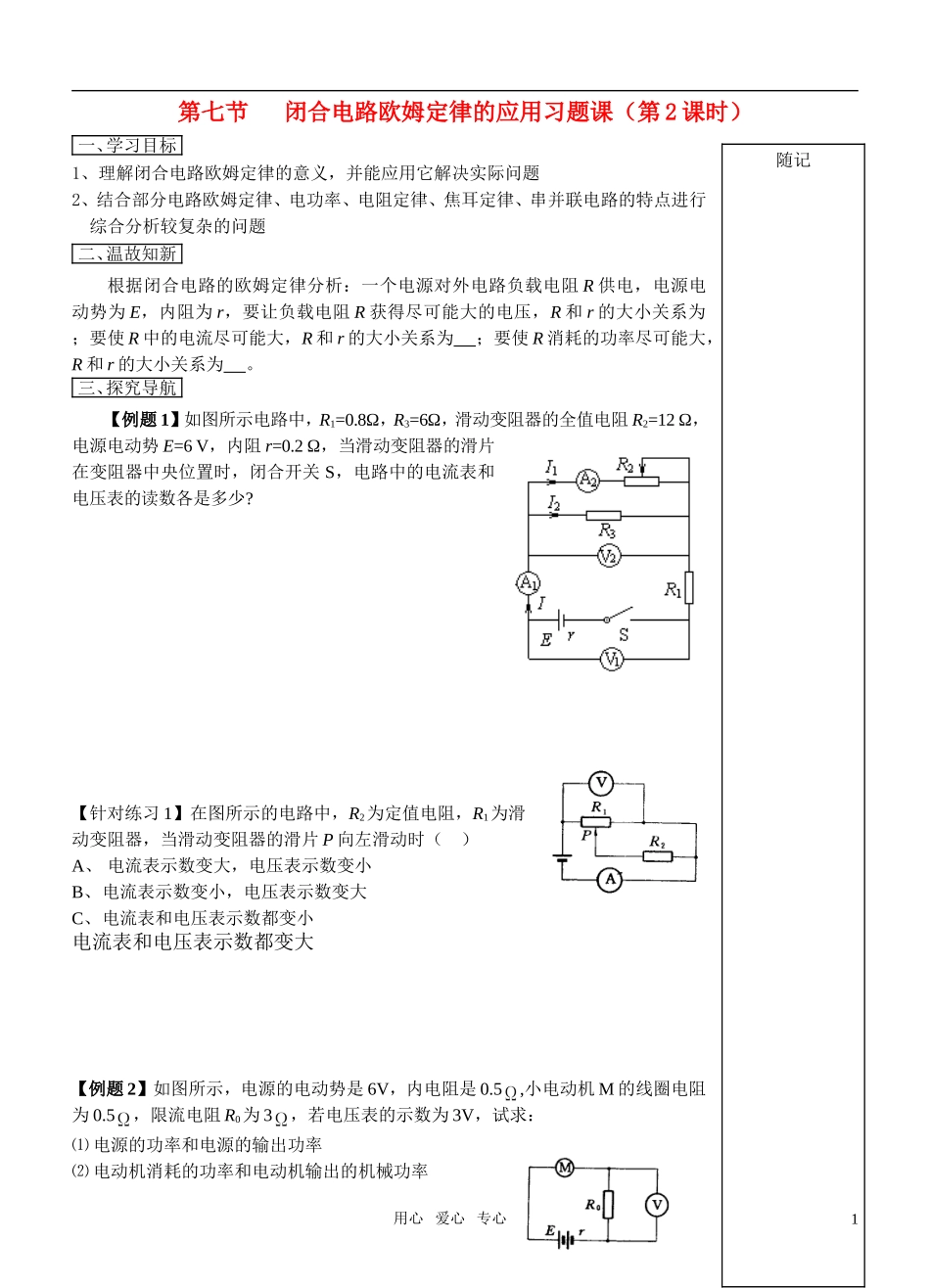 高中物理-闭合电路欧姆定律应用(第2课时)学案-新人教版选修3_第1页