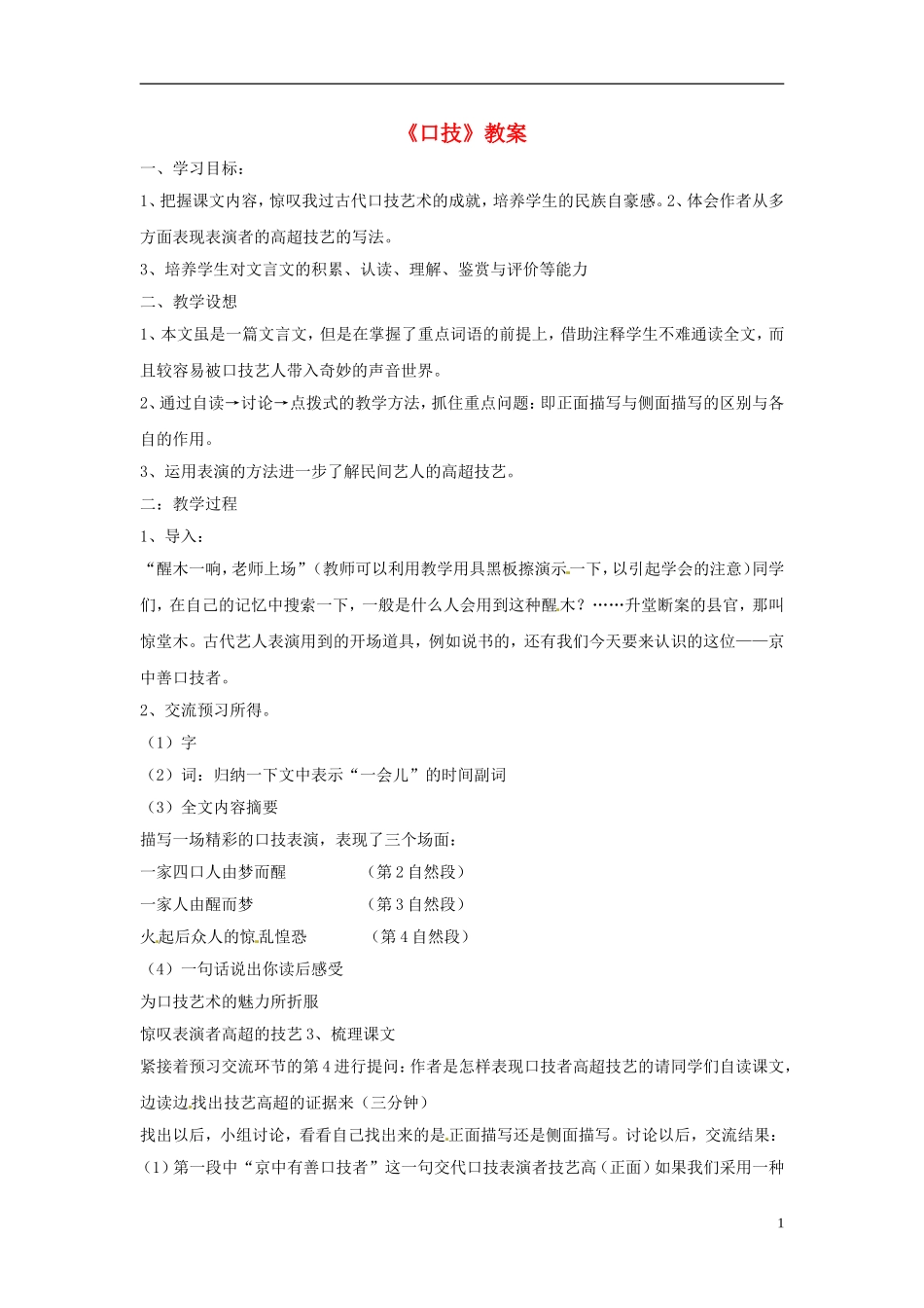 七年级语文上册-《口技》教案-鲁教版_第1页