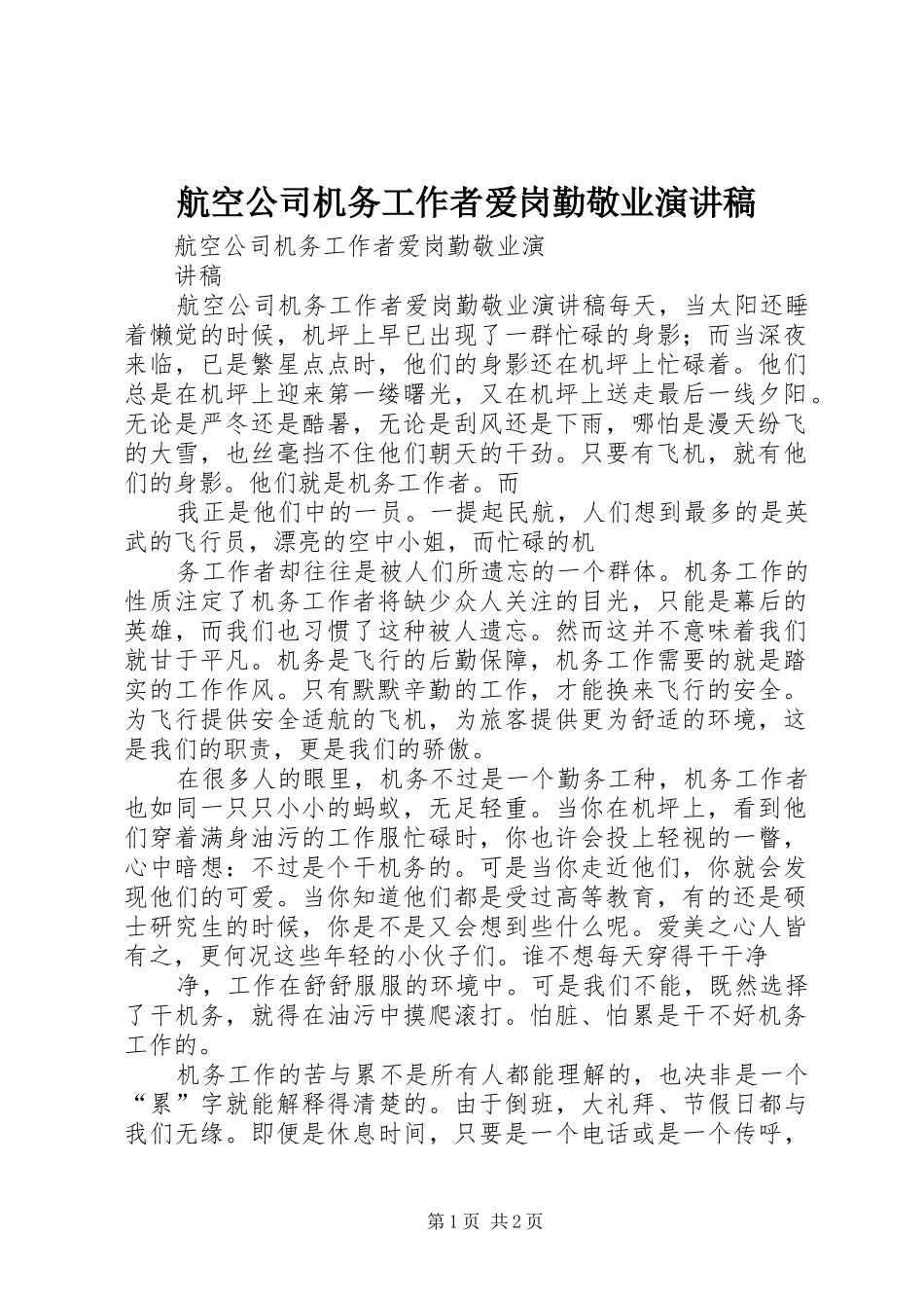 航空公司机务工作者爱岗勤敬业演讲稿范文_第1页