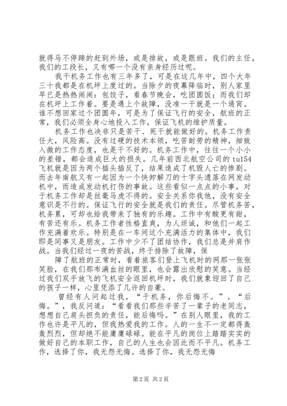 航空公司机务工作者爱岗勤敬业演讲稿范文_第2页