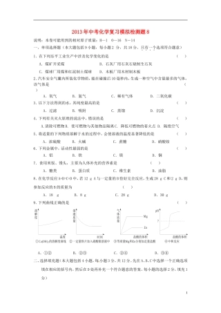 2013年中考化学复习模拟检测题8