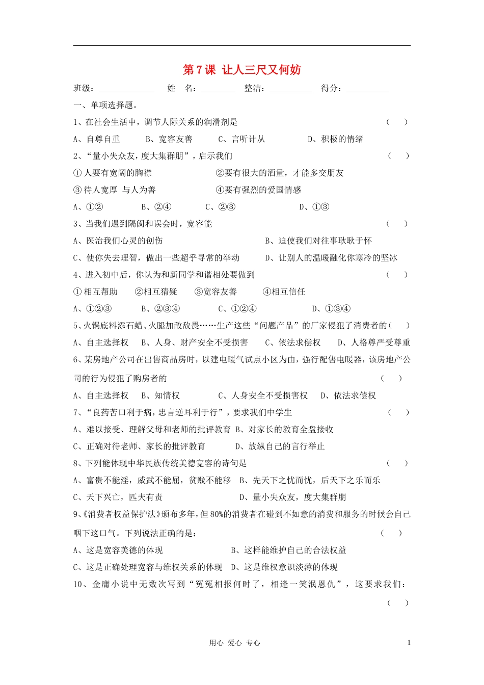 七年级政治上册-第七课《让人三尺又何妨》同步测试-苏教版_第1页