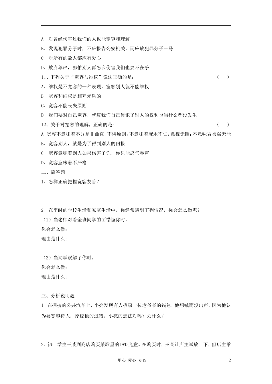 七年级政治上册-第七课《让人三尺又何妨》同步测试-苏教版_第2页
