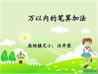 人教2011版小学数学三年级笔算加法