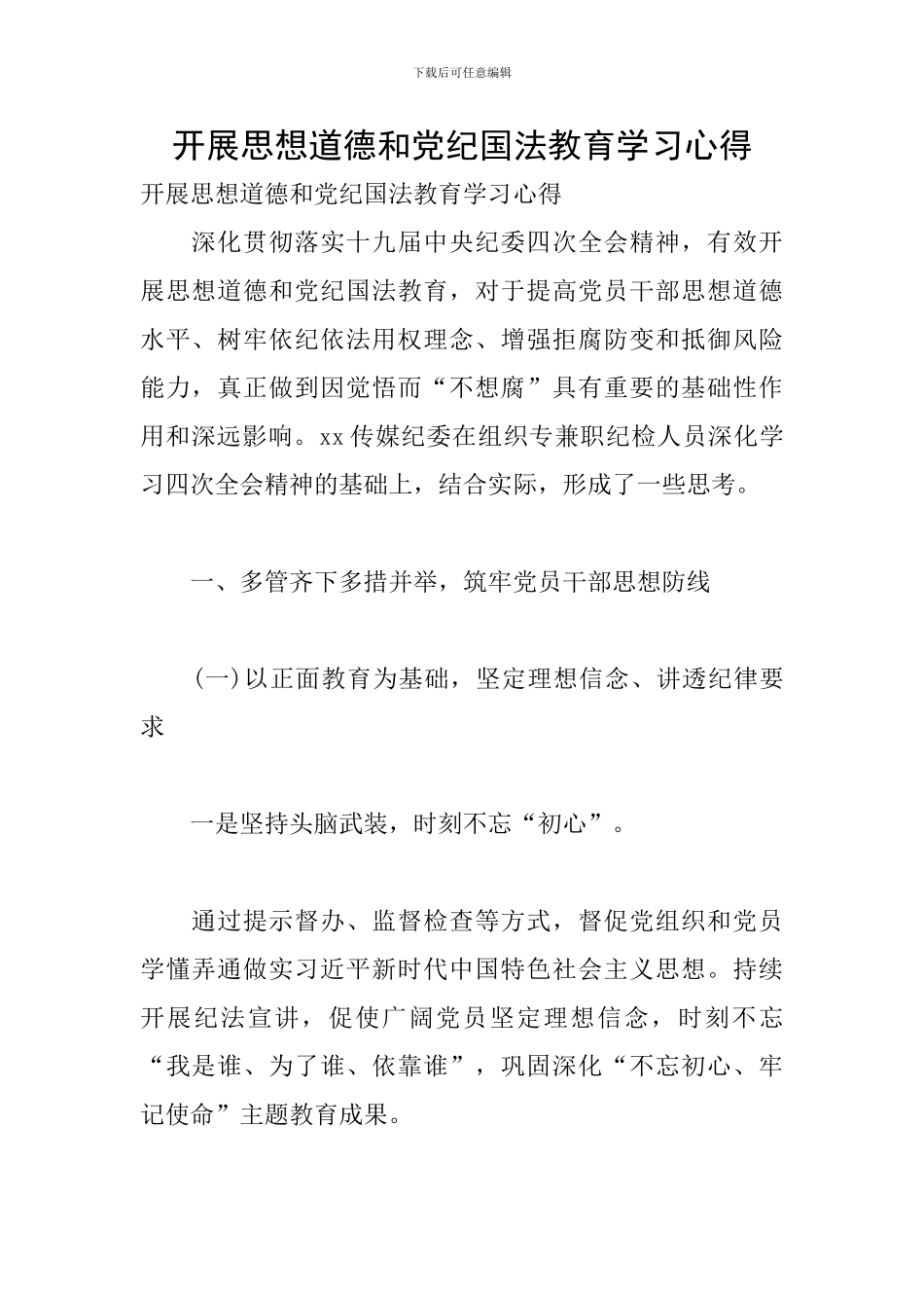 开展思想道德和党纪国法教育学习心得_第1页