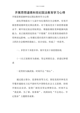 开展思想道德和党纪国法教育学习心得