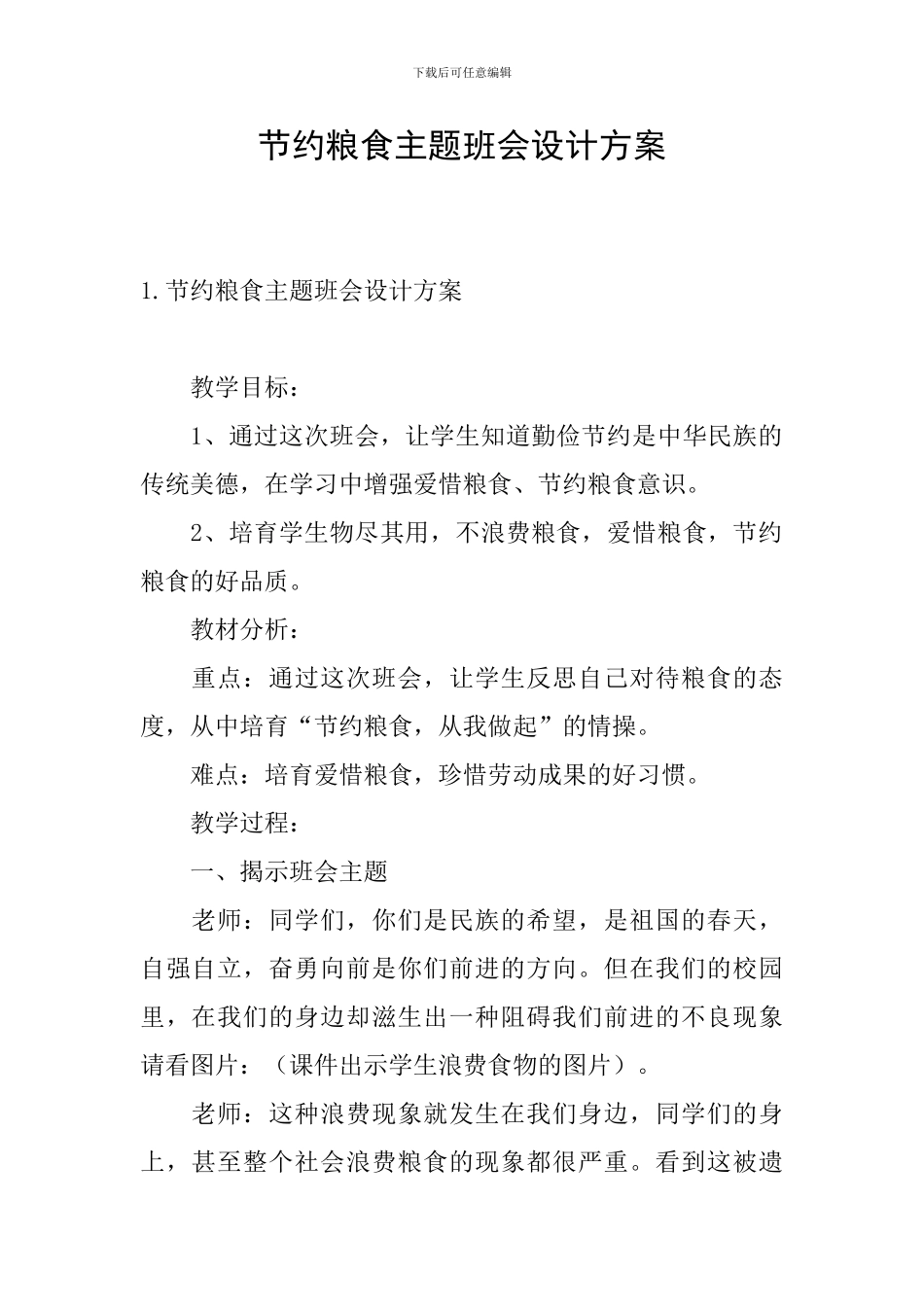 节约粮食主题班会设计方案_第1页