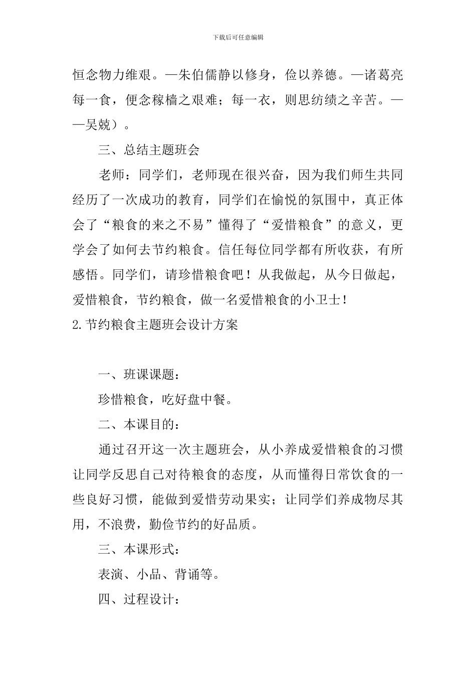 节约粮食主题班会设计方案_第3页