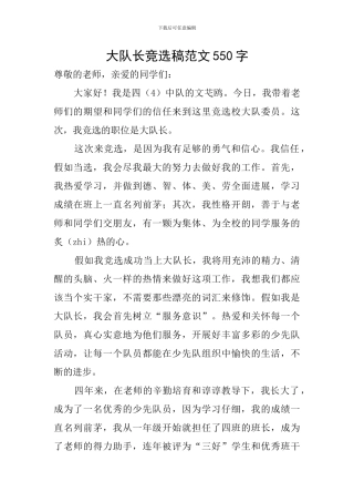 大队长竞选稿范文550字