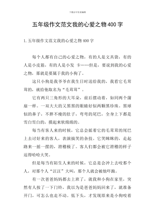 五年级作文范文我的心爱之物400字