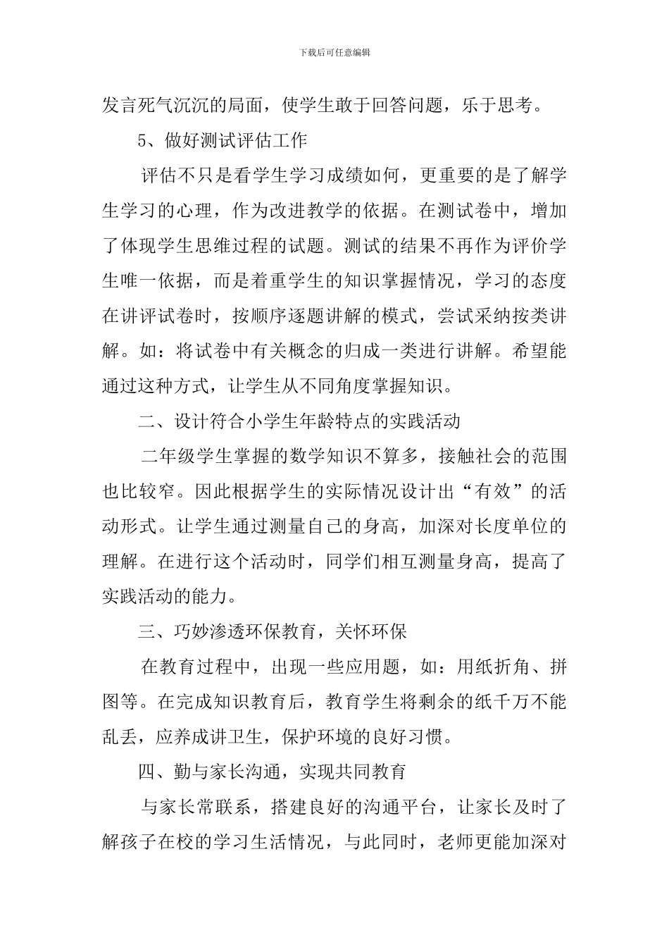 二年级下册数学教学总结_第3页