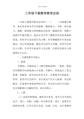 二年级下册数学教学总结