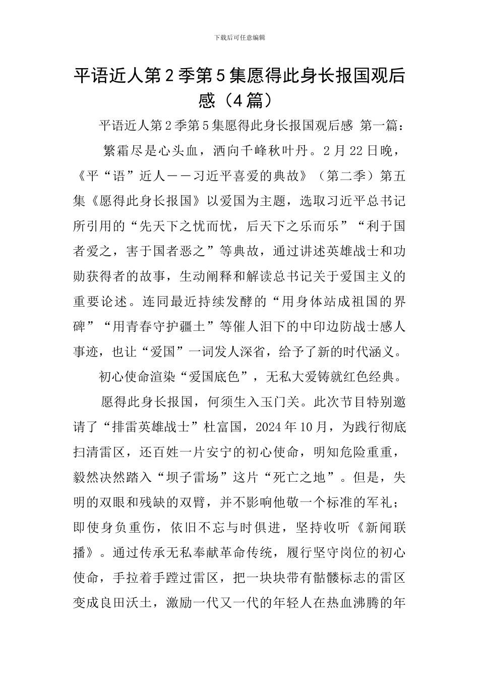 平语近人第2季第5集愿得此身长报国观后感_第1页
