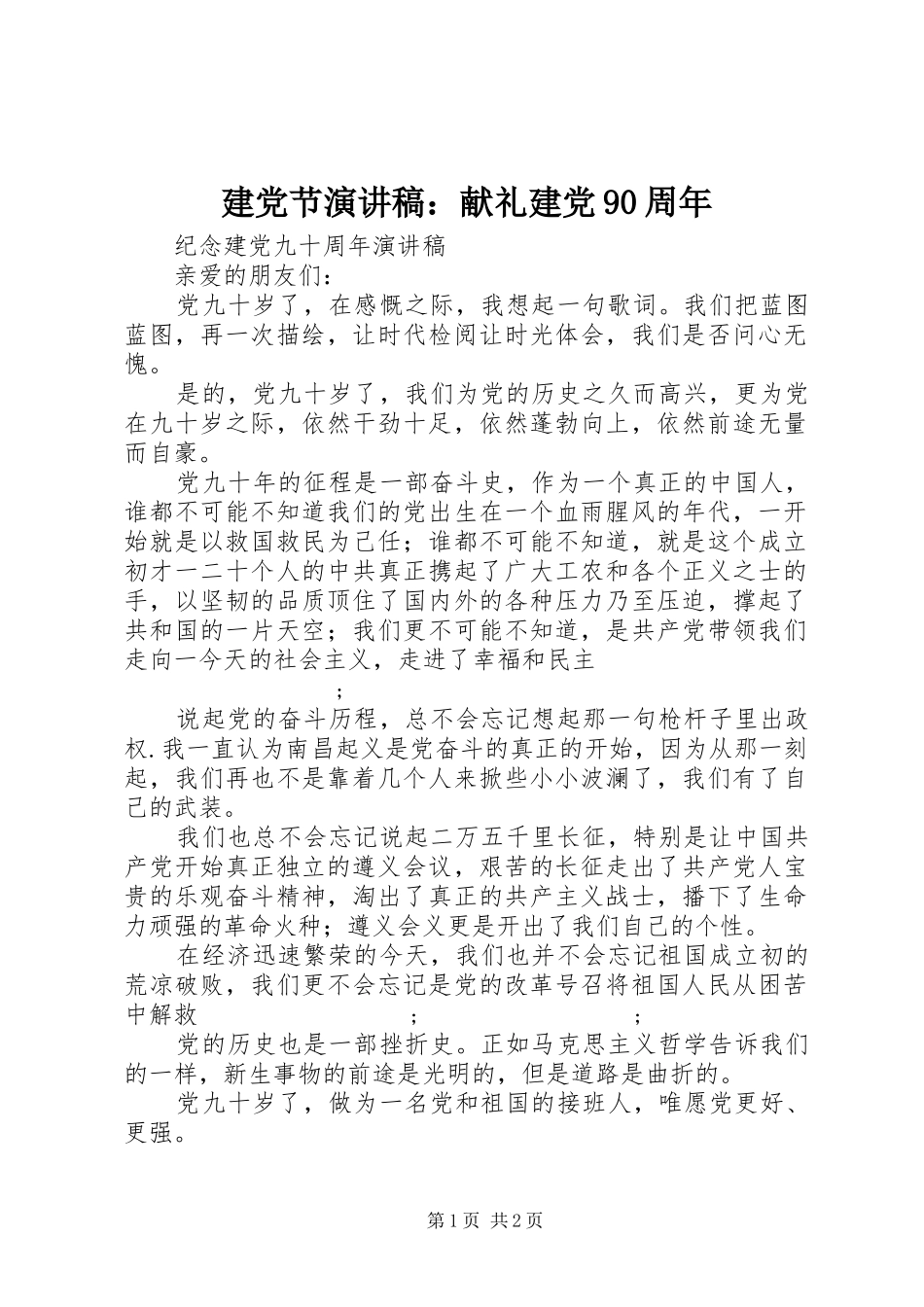 建党节演讲：献礼建党90周年_第1页