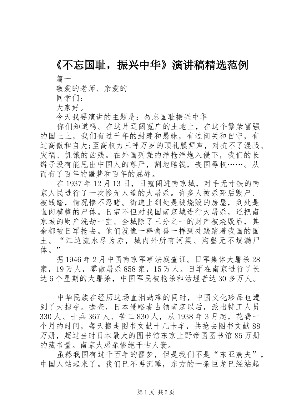 《不忘国耻，振兴中华》演讲稿范文精选范例_第1页