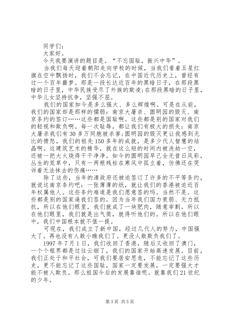 《不忘国耻，振兴中华》演讲稿范文精选范例_第3页
