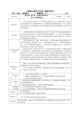 5.2.1-动物的运动-教学设计
