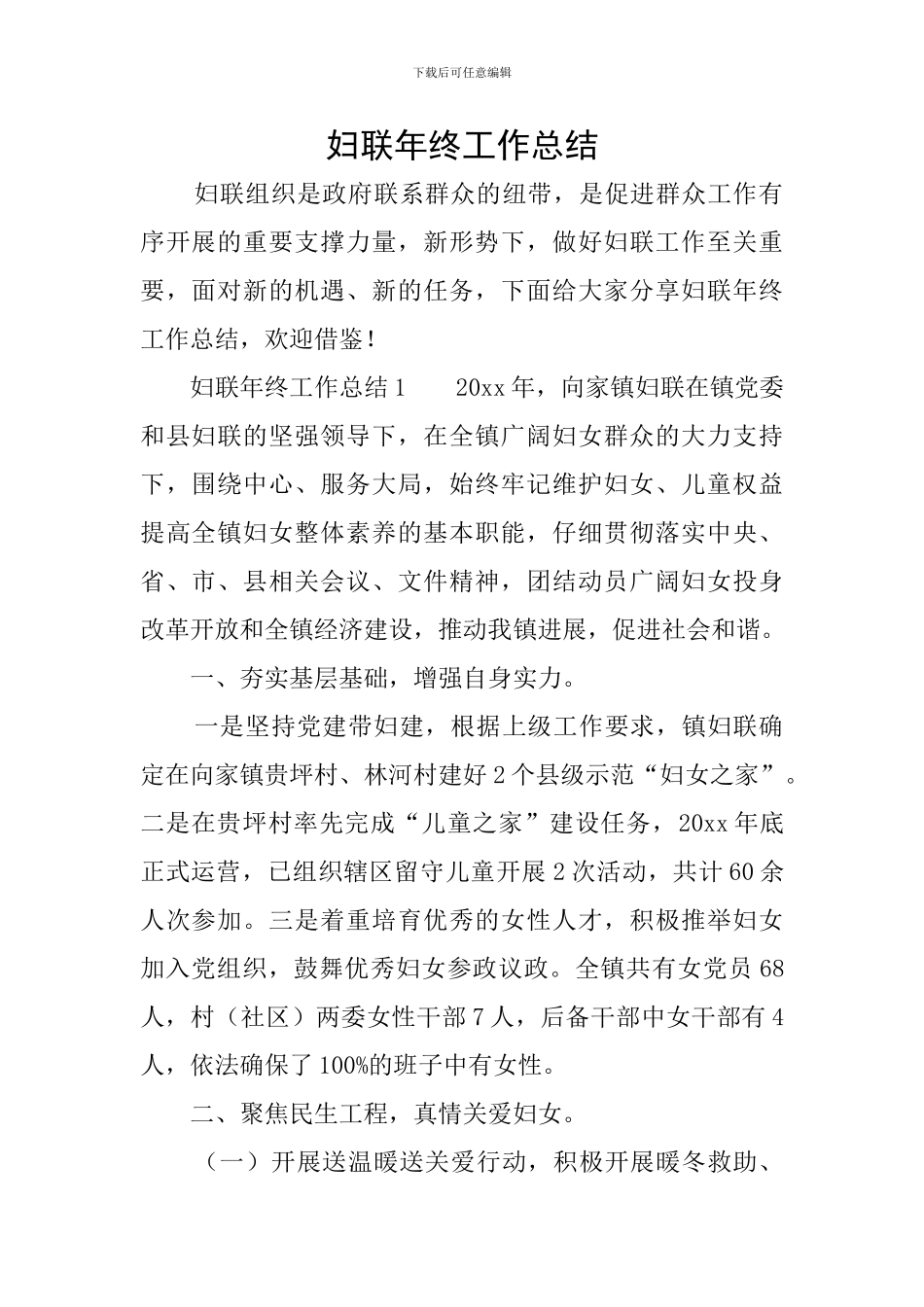 妇联年终工作总结_第1页