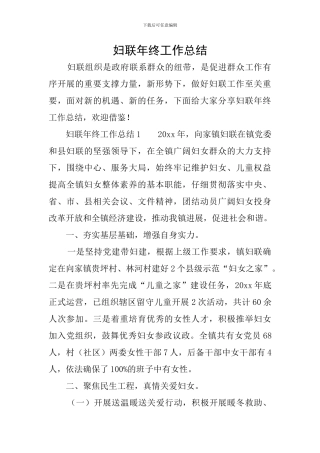 妇联年终工作总结