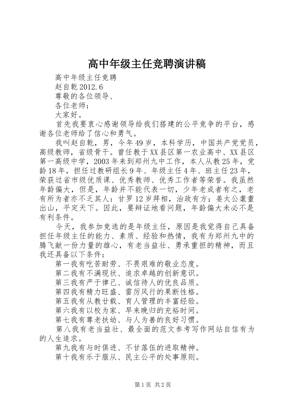 高中年级主任竞聘演讲_第1页