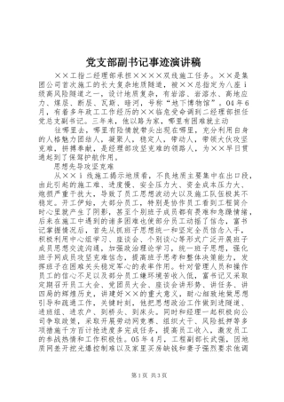 党支部副书记事迹演讲稿范文