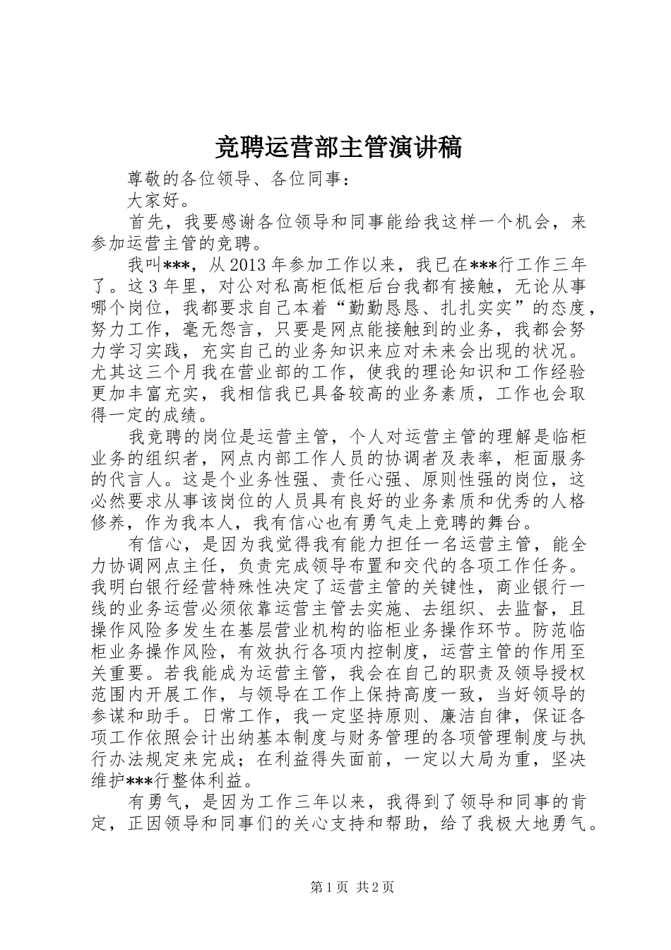 竞聘运营部主管演讲致辞_第1页