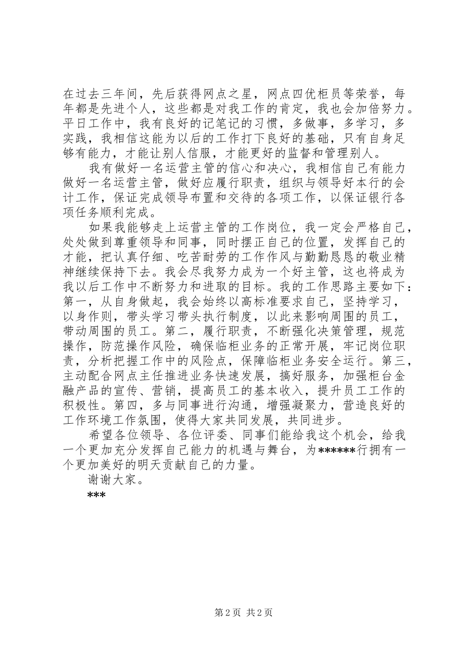 竞聘运营部主管演讲致辞_第2页