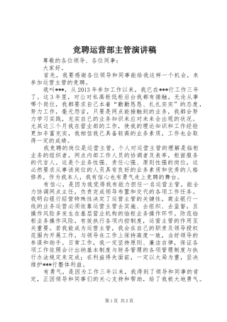 竞聘运营部主管演讲致辞