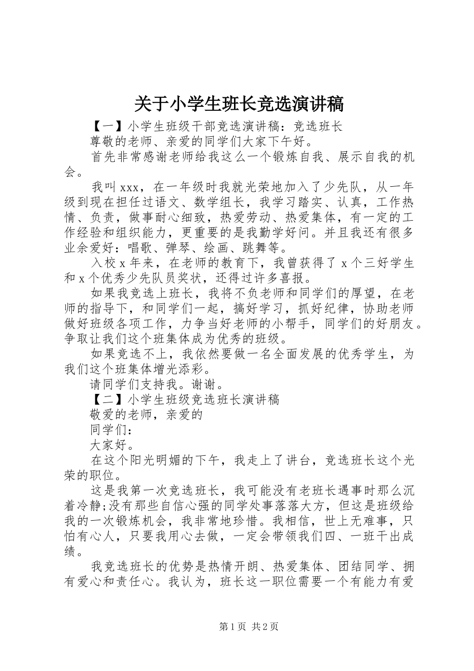 关于小学生班长竞选演讲稿范文_第1页