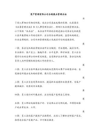 资产管理有限公司合规展业管理办法