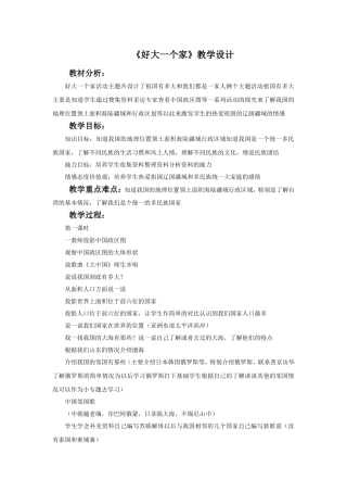 《好大一个家》教学设计