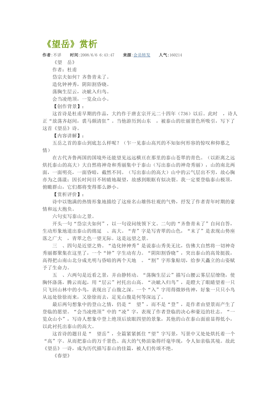 (部编)初中语文人教2011课标版七年级下册望岳赏析_第1页