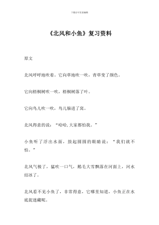 《北风和小鱼》复习资料