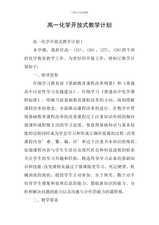 高一化学开放式教学计划