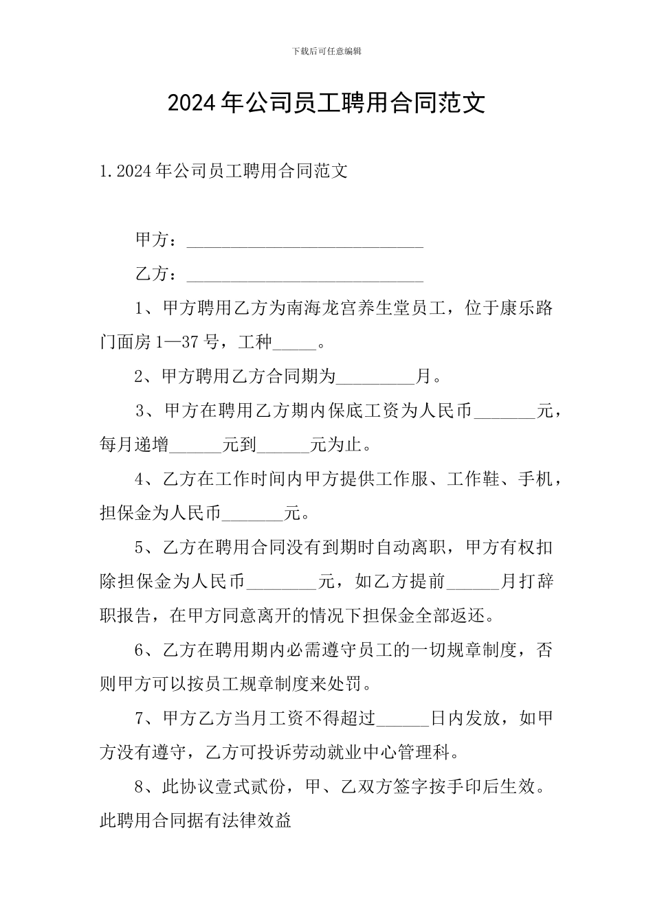 2024年公司员工聘用合同范文_第1页