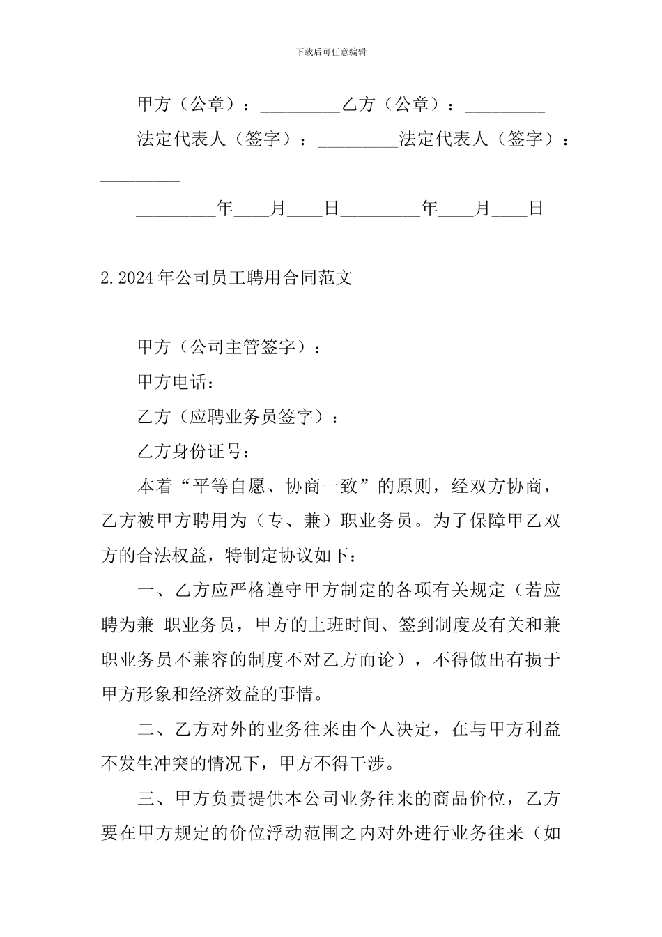 2024年公司员工聘用合同范文_第2页