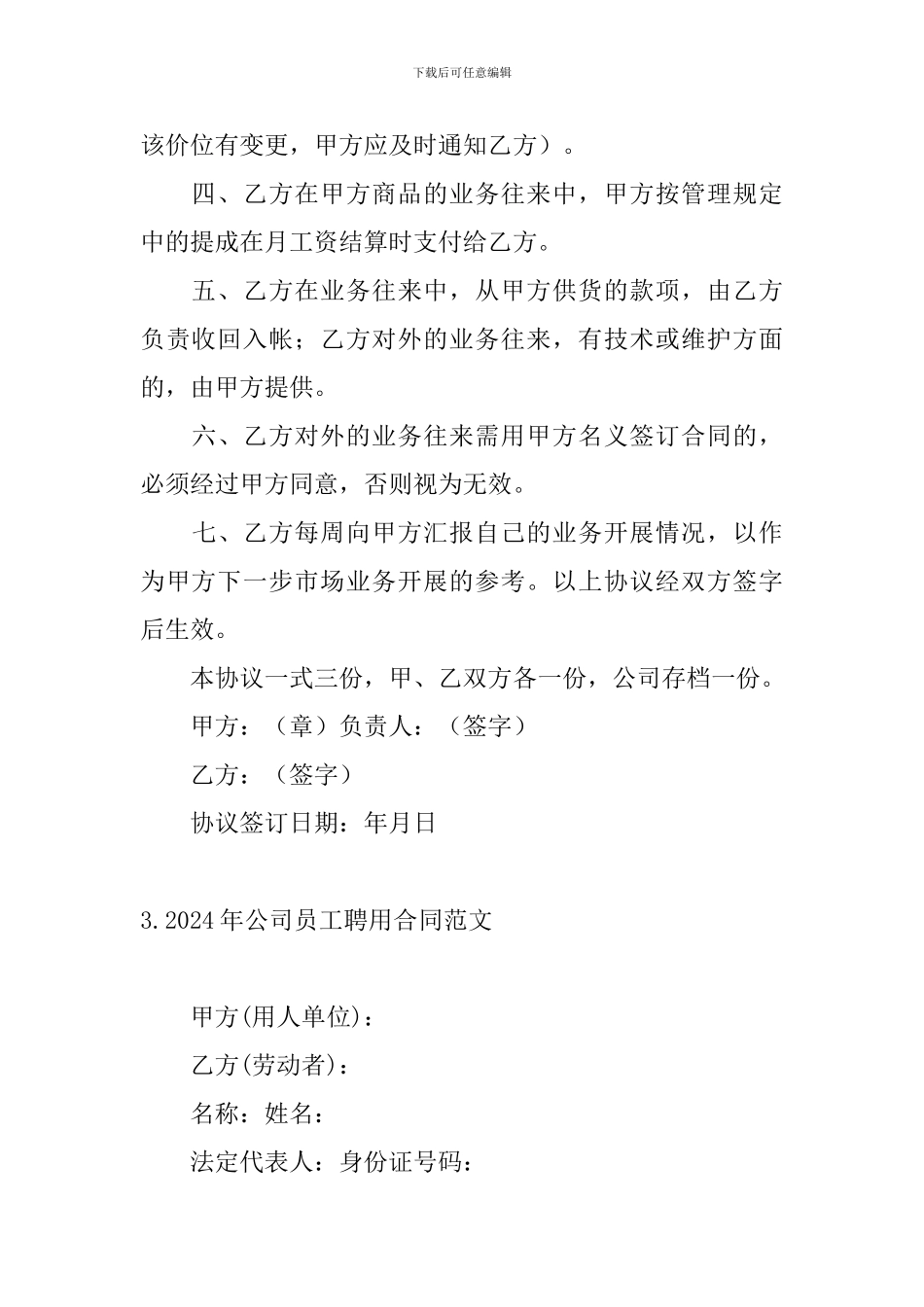 2024年公司员工聘用合同范文_第3页
